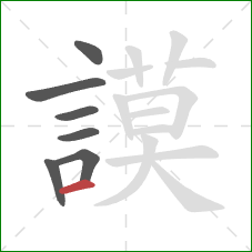 謨的笔顺第7画:横 謨的笔顺第7画:横