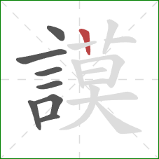 謨的笔顺第8画:横 謨的笔顺第8画:横