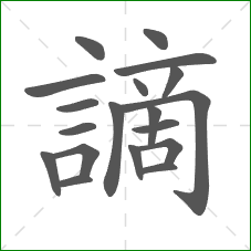 謫的笔顺 謫的笔顺