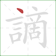 謫的笔顺第1画:点 謫的笔顺第1画:点