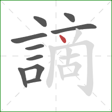 謫的笔顺第10画:点 謫的笔顺第10画:点