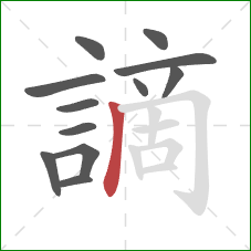 謫的笔顺第12画:竖 謫的笔顺第12画:竖