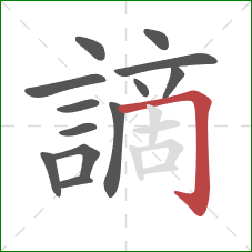 謫的笔顺第13画:横折钩 謫的笔顺第13画:横折钩