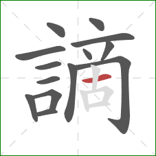 謫的笔顺第14画:横 謫的笔顺第14画:横