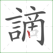 謫的笔顺第16画:竖 謫的笔顺第16画:竖