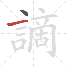 謫的笔顺第2画:横 謫的笔顺第2画:横