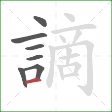 謫的笔顺第7画:横 謫的笔顺第7画:横