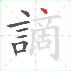 謫的笔顺第8画:点 謫的笔顺第8画:点