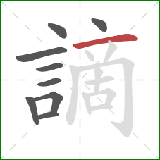 謫的笔顺第9画:横 謫的笔顺第9画:横