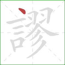 謬的笔顺第1画：点