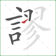 謬的笔顺第10画：提