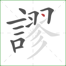 謬的笔顺第12画：点