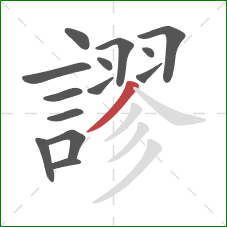 謬的笔顺第14画：撇