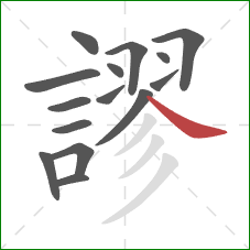 謬的笔顺第15画：捺