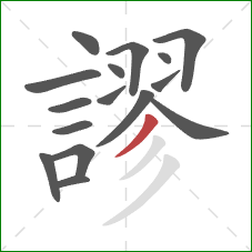 謬的笔顺第16画：撇