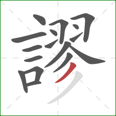 謬的笔顺第17画：撇