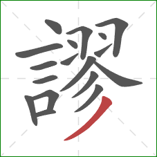 謬的笔顺第18画：撇