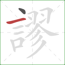 謬的笔顺第2画：横