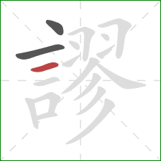 謬的笔顺第3画：横