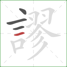 謬的笔顺第4画：横