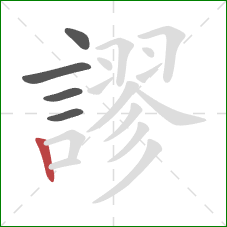 謬的笔顺第5画：竖