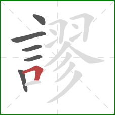 謬的笔顺第6画：横折