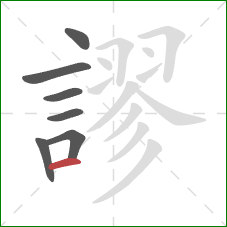 謬的笔顺第7画：横