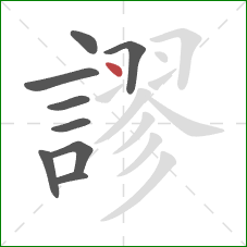 謬的笔顺第9画：点