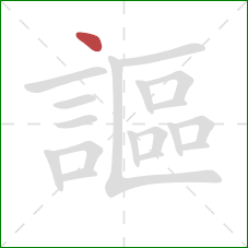 謳的笔顺第1画：点