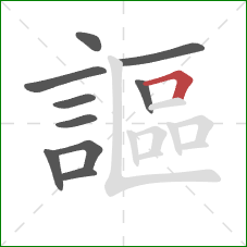 謳的笔顺第10画：横折