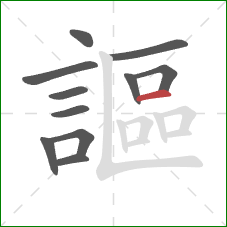 謳的笔顺第11画：横