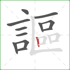 謳的笔顺第12画：竖