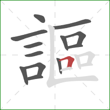 謳的笔顺第13画：横折