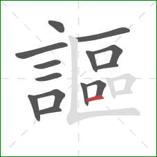 謳的笔顺第14画：横