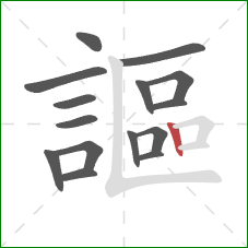 謳的笔顺第15画：竖