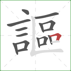 謳的笔顺第16画：横折