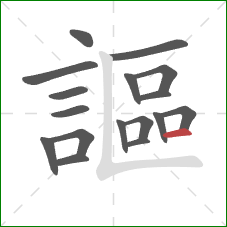 謳的笔顺第17画：横