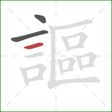 謳的笔顺第3画：横