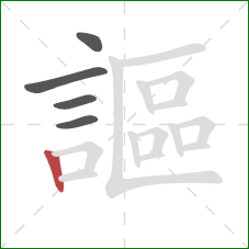 謳的笔顺第5画：竖