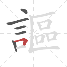 謳的笔顺第6画：横折