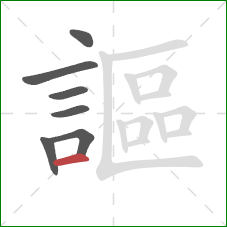 謳的笔顺第7画：横