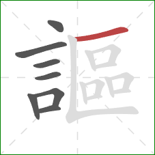 謳的笔顺第8画：横