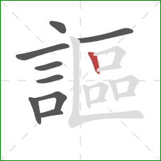 謳的笔顺第9画：竖