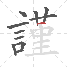 謹的笔顺第11画：横