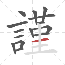 謹的笔顺第15画：横