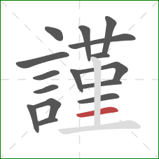 謹的笔顺第16画：横