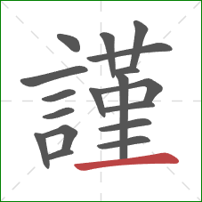 謹的笔顺第18画：横