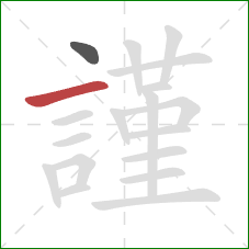 謹的笔顺第2画：横