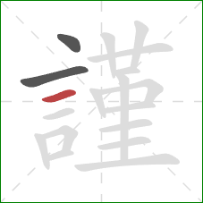 謹的笔顺第3画：横