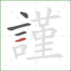 謹的笔顺第4画：横